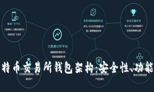 全面解析比特币交易所钱包架构：安全性、功能与技术实现