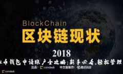 虚拟币钱包申请账户全攻
