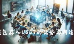 IM钱包存入USDT的优势与用