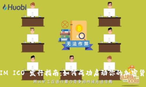 TokenIM ICO 发行指南：如何成功启动你的加密货币项目