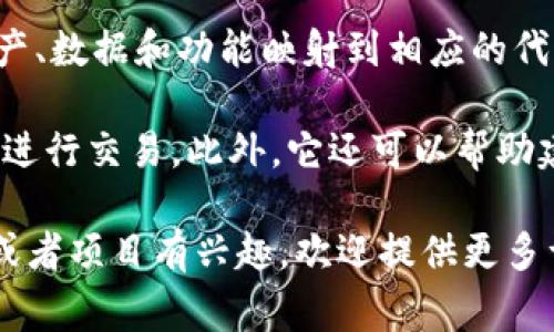 Tokenim可以实现映射。Tokenim是一种通用的映射工具，通常在区块链和加密货币领域中使用，能够将各种资产、数据和功能映射到相应的代币或合约上。映射的过程通常涉及将某种数字对象的特征或状态转换为相应的代币表示，从而简化交易和交互。

例如，在DeFi（去中心化金融）应用中，Tokenim可以用来将传统金融资产映射为数字代币，方便用户在区块链上进行交易。此外，它还可以帮助建立不同代币之间的联系，为用户提供更灵活的管理和交易选项。

当然，具体的实现方式和功能可能会依赖于Tokenim本身的设计和你所需映射的具体资产。如果你对特定应用或者项目有兴趣，欢迎提供更多详细信息，便于我提供更具针对性的解答。