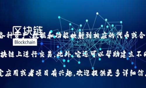 Tokenim可以实现映射。Tokenim是一种通用的映射工具，通常在区块链和加密货币领域中使用，能够将各种资产、数据和功能映射到相应的代币或合约上。映射的过程通常涉及将某种数字对象的特征或状态转换为相应的代币表示，从而简化交易和交互。

例如，在DeFi（去中心化金融）应用中，Tokenim可以用来将传统金融资产映射为数字代币，方便用户在区块链上进行交易。此外，它还可以帮助建立不同代币之间的联系，为用户提供更灵活的管理和交易选项。

当然，具体的实现方式和功能可能会依赖于Tokenim本身的设计和你所需映射的具体资产。如果你对特定应用或者项目有兴趣，欢迎提供更多详细信息，便于我提供更具针对性的解答。