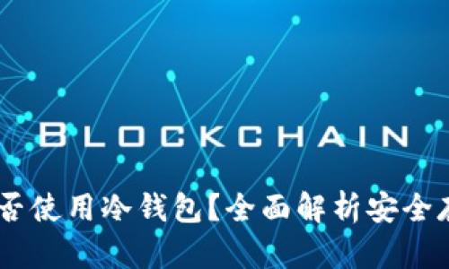 USDT能否使用冷钱包？全面解析安全存储方案
