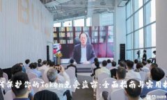 如何保护你的Token免受盗窃