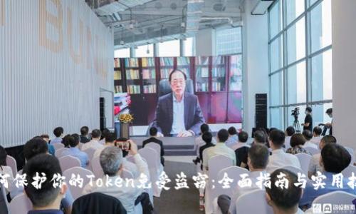 如何保护你的Token免受盗窃：全面指南与实用技巧
