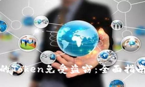 如何保护你的Token免受盗窃：全面指南与实用技巧
