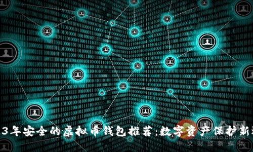 2023年安全的虚拟币钱包推荐：数字资产保护新选择