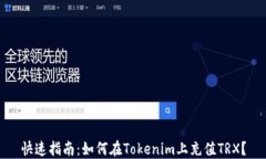 快速指南：如何在Tokenim上