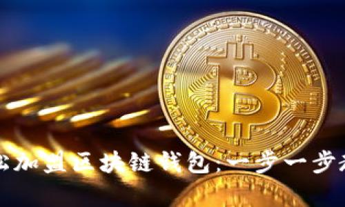 学会如何轻松加盟区块链钱包：一步一步教你实现盈利