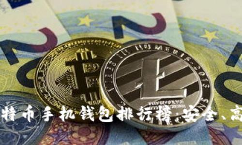 2023年最佳比特币手机钱包排行榜：安全、高效、便捷全攻略