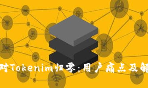  如何应对Tokenim归零：用户痛点及解决方案 