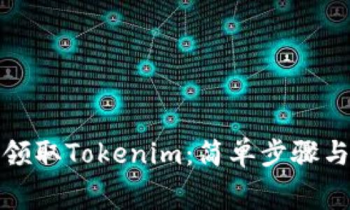 如何免费领取Tokenim：简单步骤与实用技巧
