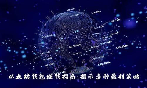 以太坊钱包赚钱指南：揭示多种盈利策略
