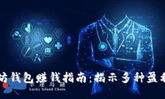 以太坊钱包赚钱指南：揭