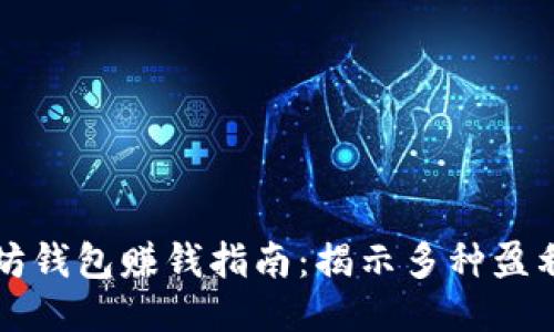 以太坊钱包赚钱指南：揭示多种盈利策略