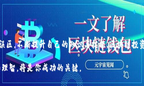 baiotiTokenim收益看不到？教你如何有效查看和管理投资回报的指南/baioti
Tokenim, 收益管理, 投资回报, 区块链投资/guanjianci

引言：Tokenim的魅力与迷惑
在区块链技术飞速发展的今天，Tokenim作为一种新兴的投资平台，吸引了无数投资者的目光。尽管其背后蕴含着巨大的投资潜力，但不少用户在使用过程中却感到困惑，特别是在查看收益方面。本文将深入探讨如何在Tokenim平台上有效查看和管理你的投资收益，帮助你充分利用这一平台。

一、Tokenim是什么？
Tokenim是基于区块链技术的一种数字资产管理平台，为用户提供了多种投资选择，包括代币、加密货币等。用户可以通过购买和交易这些数字资产实现财富增值。在这个过程中，了解自己的投资收益情况是非常重要的。

二、用户在Tokenim上看不到收益的原因
许多用户在Tokenim上投资后，可能会发现自己的收益并不明显，这其中原因多种多样：
ul
    listrong信息不透明：/strong有些用户对平台的收益计算方式不了解，导致他们看的数据似乎没有增长。/li
    listrong投资时间不足：/strong区块链投资通常不是短期行为，许多投资在短期内并不会有明显的收益。/li
    listrong市场波动：/strong加密货币市场波动性大，短期内可能会出现亏损，即使长期来看可能是盈利的。/li
/ul

三、如何有效查看Tokenim的收益
想要明确了解你的投资收益，可以采取以下几种方法：
h41. 定期查看投资面板/h4
Tokenim平台通常会提供一个投资面板，用户可以在其中查看所有投资项目的详细信息，包括实时的收益数据。保持定期查看可以帮助你及时把握投资动态。

h42. 注意收益计算周期/h4
每个投资项目可能都有不同的收益计算周期，例如每日、每周、每月等。了解并记录这些周期，能帮助你更好地抓住收益变化的趋势。

h43. 关注官方公告/h4
Tokenim的官方渠道会定期发布项目进展和市场分析等信息，通过关注这些公告，你可以更清楚地了解市场走势及其对你投资收益的影响。

四、管理收益的策略
为了在Tokenim上更好地管理收益，您可以采取以下策略：
h41. 分散投资/h4
不要将所有资金集中于单一项目，分散投资可以降低风险，提高收益的稳定性。

h42. 设置止损与止盈点/h4
合理设置止损点和止盈点，可以帮助你在市场波动时保护如今的收益，避免不必要的损失。

h43. 定期复盘与总结/h4
在每一阶段结束后进行投资复盘，总结成功和失败的原因，及时调整投资策略，将有助于你在后续的投资中获得更优秀的成果。

五、常见投资误区
尽管大家都希望能在Tokenim上获得丰厚的收益，但以下投资误区值得注意：
ul
    listrong盲目跟风：/strong市场上总会出现一些热度项目，盲目跟随可能导致损失。/li
    listrong忘记长远规划：/strong许多投资者过于关注短期收益，忽视了长期投资的重要性。/li
    listrong忽视风险管理：/strong在追求高收益的同时，切忌忽视风险的管理和规避。/li
/ul

六、如何提高Tokenim的投资收益
为了提升你在Tokenim平台上的投资收益，可以尝试以下方法：
h41. 学习与提升技能/h4
定期更新自我的投资理念和技能，通过阅读相关书籍、参加培训等方式提高自己在区块链领域的知识水平。

h42. 加入投资社区/h4
与其他投资者进行交流，分享彼此的经验和策略，可以帮助你更好地把握市场动向。

h43. 寻找专业顾问/h4
若有条件，寻求专业的投资顾问的帮助也不失为一种有效的方式，他们可以根据你的风险承受能力给出个性化的投资方案。

七、总结与展望
Tokenim作为一个充满机遇的投资平台，为了获得更高的收益，用户需要正确理解收益查看和管理的重要性，克服常见投资误区，不断提升自己的知识与技能。区块链投资虽然具有一定的风险，但只要我们能够灵活应对，善于学习与总结，就一定能在此领域获得理想的回报。

希望通过本文的分享，能够帮助你在Tokenim上更清晰地看到收益，实现财务自由的梦想。投资是一场长期游戏，保持耐心和理智，将是你成功的关键。