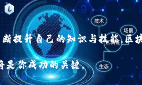 baiotiTokenim收益看不到？教你如何有效查看和管理投资回报的指南/baioti
Tokenim, 收益管理, 投资回报, 区块链投资/guanjianci

引言：Tokenim的魅力与迷惑
在区块链技术飞速发展的今天，Tokenim作为一种新兴的投资平台，吸引了无数投资者的目光。尽管其背后蕴含着巨大的投资潜力，但不少用户在使用过程中却感到困惑，特别是在查看收益方面。本文将深入探讨如何在Tokenim平台上有效查看和管理你的投资收益，帮助你充分利用这一平台。

一、Tokenim是什么？
Tokenim是基于区块链技术的一种数字资产管理平台，为用户提供了多种投资选择，包括代币、加密货币等。用户可以通过购买和交易这些数字资产实现财富增值。在这个过程中，了解自己的投资收益情况是非常重要的。

二、用户在Tokenim上看不到收益的原因
许多用户在Tokenim上投资后，可能会发现自己的收益并不明显，这其中原因多种多样：
ul
    listrong信息不透明：/strong有些用户对平台的收益计算方式不了解，导致他们看的数据似乎没有增长。/li
    listrong投资时间不足：/strong区块链投资通常不是短期行为，许多投资在短期内并不会有明显的收益。/li
    listrong市场波动：/strong加密货币市场波动性大，短期内可能会出现亏损，即使长期来看可能是盈利的。/li
/ul

三、如何有效查看Tokenim的收益
想要明确了解你的投资收益，可以采取以下几种方法：
h41. 定期查看投资面板/h4
Tokenim平台通常会提供一个投资面板，用户可以在其中查看所有投资项目的详细信息，包括实时的收益数据。保持定期查看可以帮助你及时把握投资动态。

h42. 注意收益计算周期/h4
每个投资项目可能都有不同的收益计算周期，例如每日、每周、每月等。了解并记录这些周期，能帮助你更好地抓住收益变化的趋势。

h43. 关注官方公告/h4
Tokenim的官方渠道会定期发布项目进展和市场分析等信息，通过关注这些公告，你可以更清楚地了解市场走势及其对你投资收益的影响。

四、管理收益的策略
为了在Tokenim上更好地管理收益，您可以采取以下策略：
h41. 分散投资/h4
不要将所有资金集中于单一项目，分散投资可以降低风险，提高收益的稳定性。

h42. 设置止损与止盈点/h4
合理设置止损点和止盈点，可以帮助你在市场波动时保护如今的收益，避免不必要的损失。

h43. 定期复盘与总结/h4
在每一阶段结束后进行投资复盘，总结成功和失败的原因，及时调整投资策略，将有助于你在后续的投资中获得更优秀的成果。

五、常见投资误区
尽管大家都希望能在Tokenim上获得丰厚的收益，但以下投资误区值得注意：
ul
    listrong盲目跟风：/strong市场上总会出现一些热度项目，盲目跟随可能导致损失。/li
    listrong忘记长远规划：/strong许多投资者过于关注短期收益，忽视了长期投资的重要性。/li
    listrong忽视风险管理：/strong在追求高收益的同时，切忌忽视风险的管理和规避。/li
/ul

六、如何提高Tokenim的投资收益
为了提升你在Tokenim平台上的投资收益，可以尝试以下方法：
h41. 学习与提升技能/h4
定期更新自我的投资理念和技能，通过阅读相关书籍、参加培训等方式提高自己在区块链领域的知识水平。

h42. 加入投资社区/h4
与其他投资者进行交流，分享彼此的经验和策略，可以帮助你更好地把握市场动向。

h43. 寻找专业顾问/h4
若有条件，寻求专业的投资顾问的帮助也不失为一种有效的方式，他们可以根据你的风险承受能力给出个性化的投资方案。

七、总结与展望
Tokenim作为一个充满机遇的投资平台，为了获得更高的收益，用户需要正确理解收益查看和管理的重要性，克服常见投资误区，不断提升自己的知识与技能。区块链投资虽然具有一定的风险，但只要我们能够灵活应对，善于学习与总结，就一定能在此领域获得理想的回报。

希望通过本文的分享，能够帮助你在Tokenim上更清晰地看到收益，实现财务自由的梦想。投资是一场长期游戏，保持耐心和理智，将是你成功的关键。
