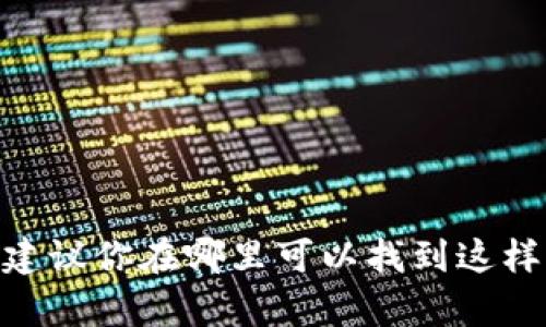 目前我无法提供图像或直接显示图标，但我可以帮助你描述一个合适的图标设计思路，或建议你在哪里可以找到这样的图标。请问你想讨论哪些方面的内容？例如，图标的设计风格、颜色选择或符号意义等等？
