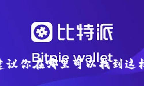 目前我无法提供图像或直接显示图标，但我可以帮助你描述一个合适的图标设计思路，或建议你在哪里可以找到这样的图标。请问你想讨论哪些方面的内容？例如，图标的设计风格、颜色选择或符号意义等等？