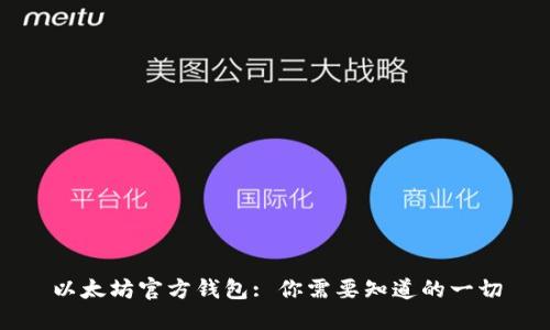 以太坊官方钱包: 你需要知道的一切