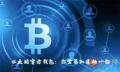 以太坊官方钱包: 你需要知