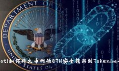bianoti如何将火币网的ETH安