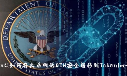 bianoti如何将火币网的ETH安全转移到Tokenim平台？