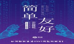 如何轻松查看USDT钱包的别