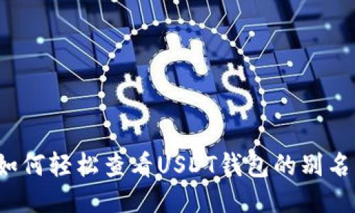 如何轻松查看USDT钱包的别名？