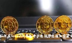 如何在Tokenim钱包中快速销
