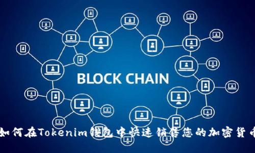 如何在Tokenim钱包中快速销售您的加密货币
