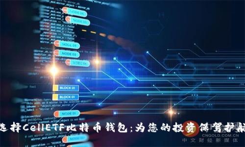 选择CellETF比特币钱包：为您的投资保驾护航
