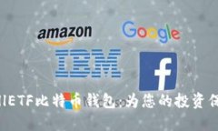 选择CellETF比特币钱包：为
