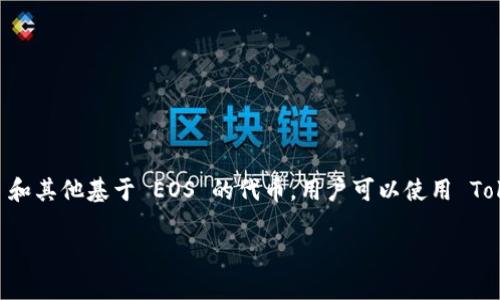 TokenIM 是一款与 EOS 生态系统相关的钱包应用，但它并不仅限于仅仅作为 EOS 钱包使用。TokenIM 提供了多种功能，包括存储、发送和接收 EOS 和其他基于 EOS 的代币。用户可以使用 TokenIM 进行交易、查看余额、管理代币等。此外，TokenIM 还支持 DApp（去中心化应用程序）的访问，使用户能够与 EOS 区块链上的各种应用进行交互。

如果您对 TokenIM 或其他加密钱包有进一步的疑问，欢迎随时提问！