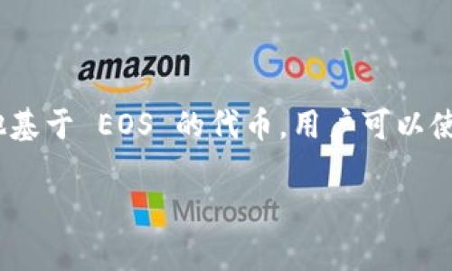 TokenIM 是一款与 EOS 生态系统相关的钱包应用，但它并不仅限于仅仅作为 EOS 钱包使用。TokenIM 提供了多种功能，包括存储、发送和接收 EOS 和其他基于 EOS 的代币。用户可以使用 TokenIM 进行交易、查看余额、管理代币等。此外，TokenIM 还支持 DApp（去中心化应用程序）的访问，使用户能够与 EOS 区块链上的各种应用进行交互。

如果您对 TokenIM 或其他加密钱包有进一步的疑问，欢迎随时提问！