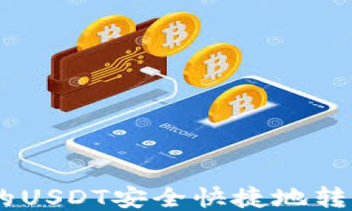 
如何将TP钱包中的USDT安全快捷地转移到OKEx交易所？