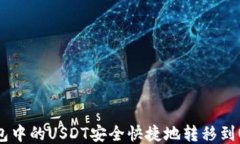 如何将TP钱包中的USDT安全