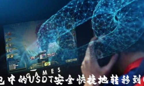 
如何将TP钱包中的USDT安全快捷地转移到OKEx交易所？