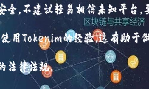 关于Tokenim在中国的使用情况，您需要注意以下几点：

1. **法律法规**: 中国对加密货币和区块链技术的监管非常严格，许多相关服务和平台在国内可能存在法律风险。因此，在中国使用Tokenim或类似平台时，请确保了解相关法律法规。

2. **访问限制**: 一些国外的加密货币交易平台在中国可能无法直接访问，您需要考虑使用虚拟私人网络（VPN）等工具来访问这些服务，但请注意，这可能同样涉及法律风险。

3. **安全性**: 使用任何加密货币相关服务时，请确保个人信息和资产的安全。不建议轻易相信未知平台，要使用有信誉的服务。

4. **社区反馈**: 查阅论坛、社交媒体等社区的反馈，了解其他用户在中国使用Tokenim的经验，这有助于做出更明智的决策。

总结而言，Tokenim在中国的使用具有一定风险，建议谨慎行事并了解相关的法律法规。