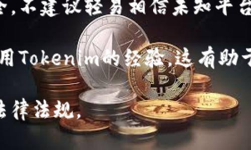 关于Tokenim在中国的使用情况，您需要注意以下几点：

1. **法律法规**: 中国对加密货币和区块链技术的监管非常严格，许多相关服务和平台在国内可能存在法律风险。因此，在中国使用Tokenim或类似平台时，请确保了解相关法律法规。

2. **访问限制**: 一些国外的加密货币交易平台在中国可能无法直接访问，您需要考虑使用虚拟私人网络（VPN）等工具来访问这些服务，但请注意，这可能同样涉及法律风险。

3. **安全性**: 使用任何加密货币相关服务时，请确保个人信息和资产的安全。不建议轻易相信未知平台，要使用有信誉的服务。

4. **社区反馈**: 查阅论坛、社交媒体等社区的反馈，了解其他用户在中国使用Tokenim的经验，这有助于做出更明智的决策。

总结而言，Tokenim在中国的使用具有一定风险，建议谨慎行事并了解相关的法律法规。