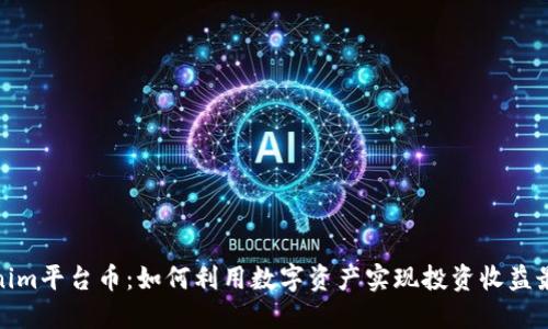 Tokenim平台币：如何利用数字资产实现投资收益最大化