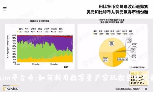 Tokenim平台币：如何利用数字资产实现投资收益最大化