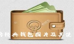 以太坊经典钱包图片及其