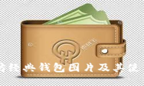 以太坊经典钱包图片及其使用指南