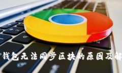 虚拟币钱包无法同步区块