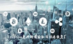 Tokenim意外卸载后如何快速