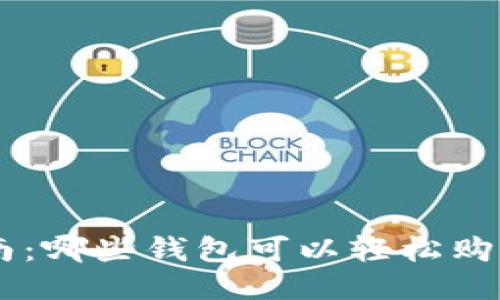 最全指南：哪些钱包可以轻松购买USDT？