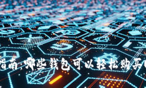 最全指南：哪些钱包可以轻松购买USDT？
