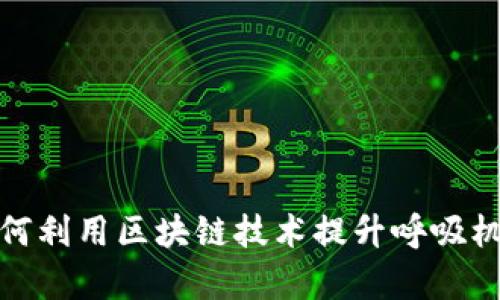 数字钱包如何利用区块链技术提升呼吸机的管理效率