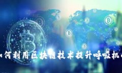 数字钱包如何利用区块链